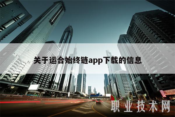关于运合始终链app下载的信息-第1张图片-交易所